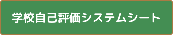 gakkou_jikohyouka_system_sheet